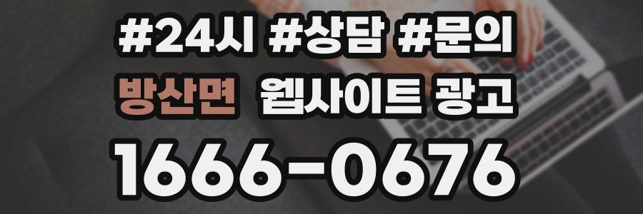 방산면 웹사이트 광고