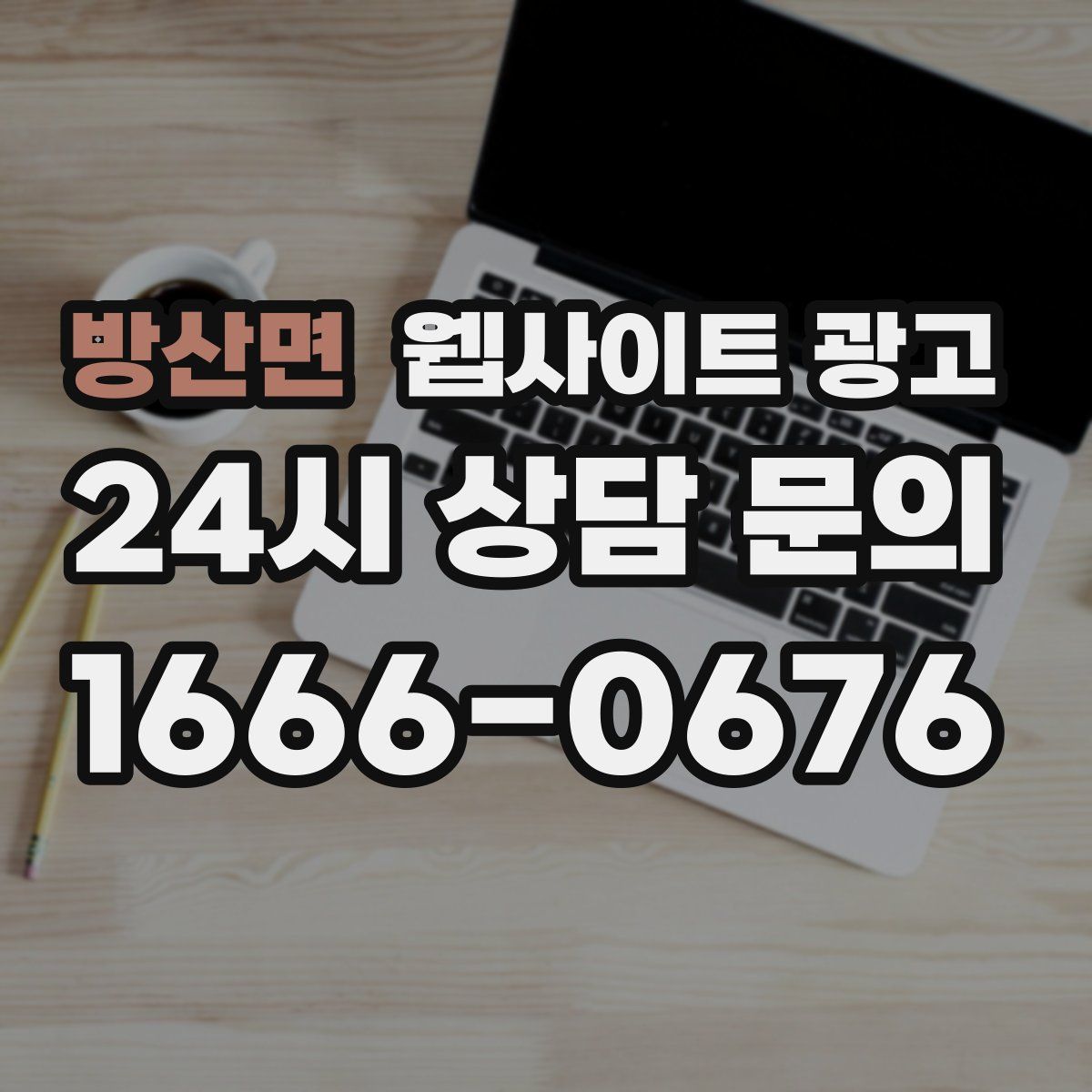 방산면 웹사이트 광고