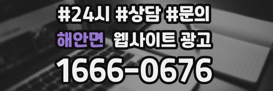 해안면 웹사이트 광고