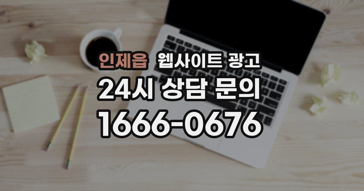 인제읍 웹사이트 광고