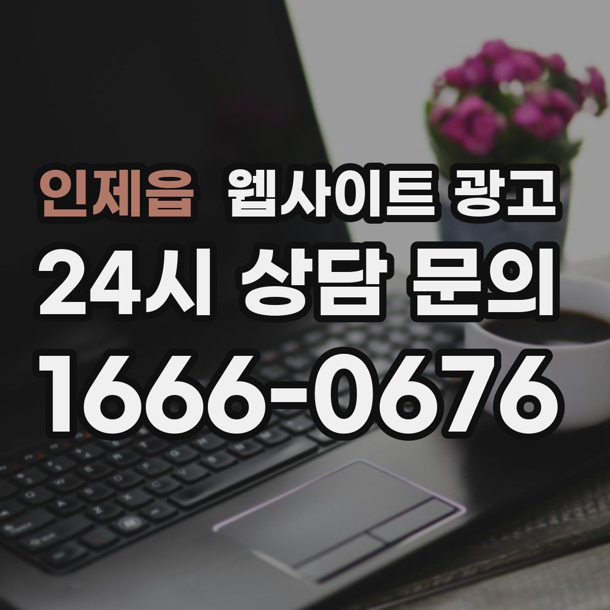 인제읍 웹사이트 광고