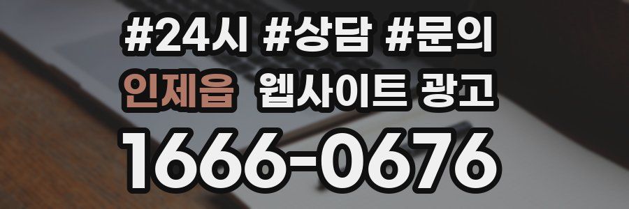 인제읍 웹사이트 광고