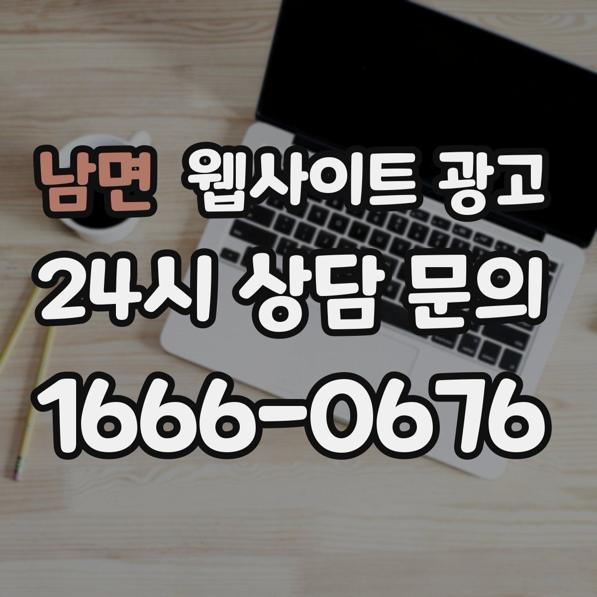 남면 웹사이트 광고 폼 항목을 5개 이하로 줄여야 하는 이유