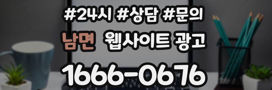 남면 웹사이트 광고