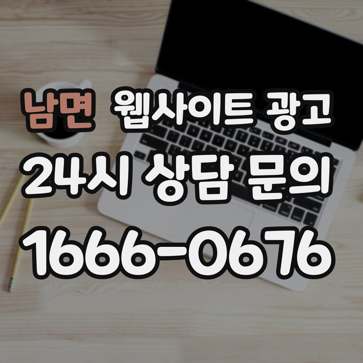 남면 웹사이트 광고