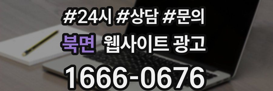 북면 웹사이트 광고