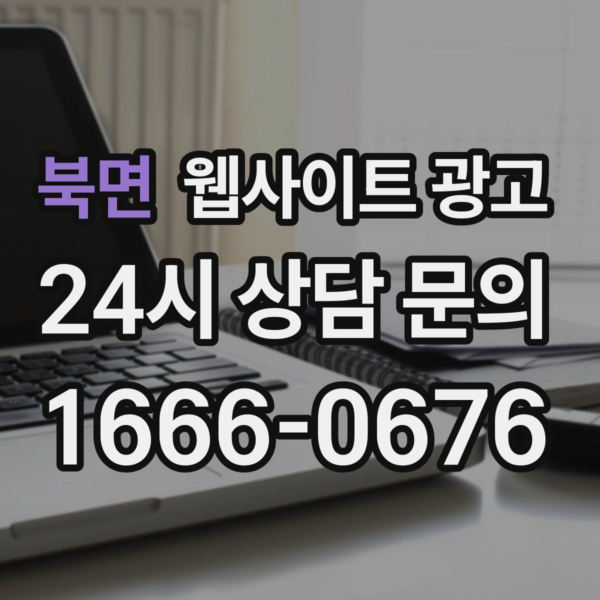 북면 웹사이트 광고