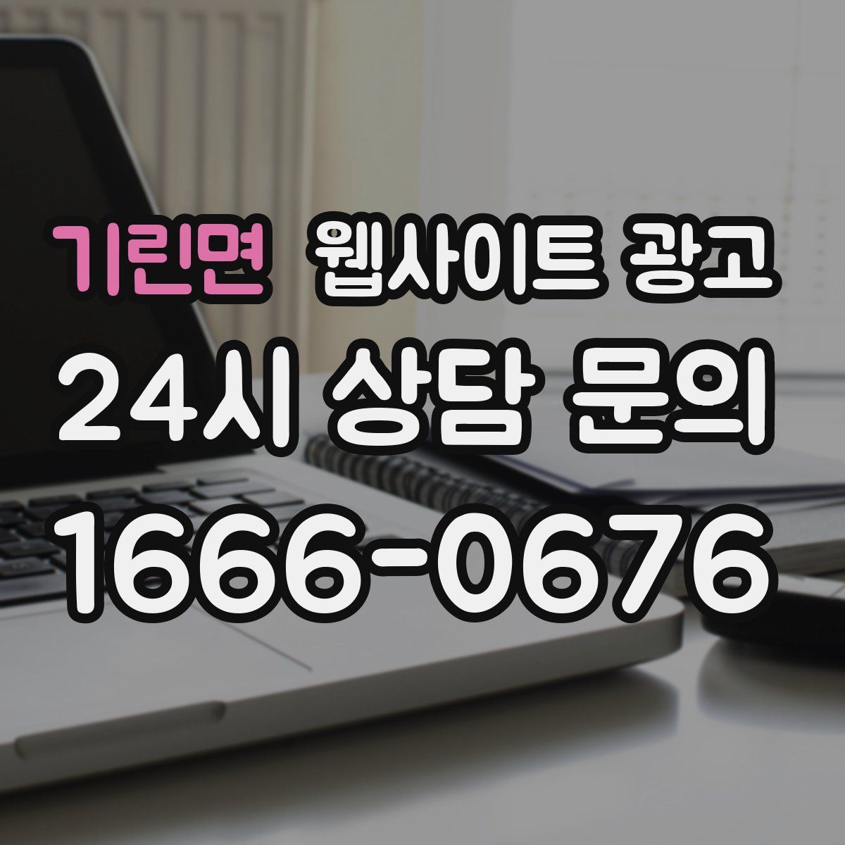 기린면 웹사이트 광고