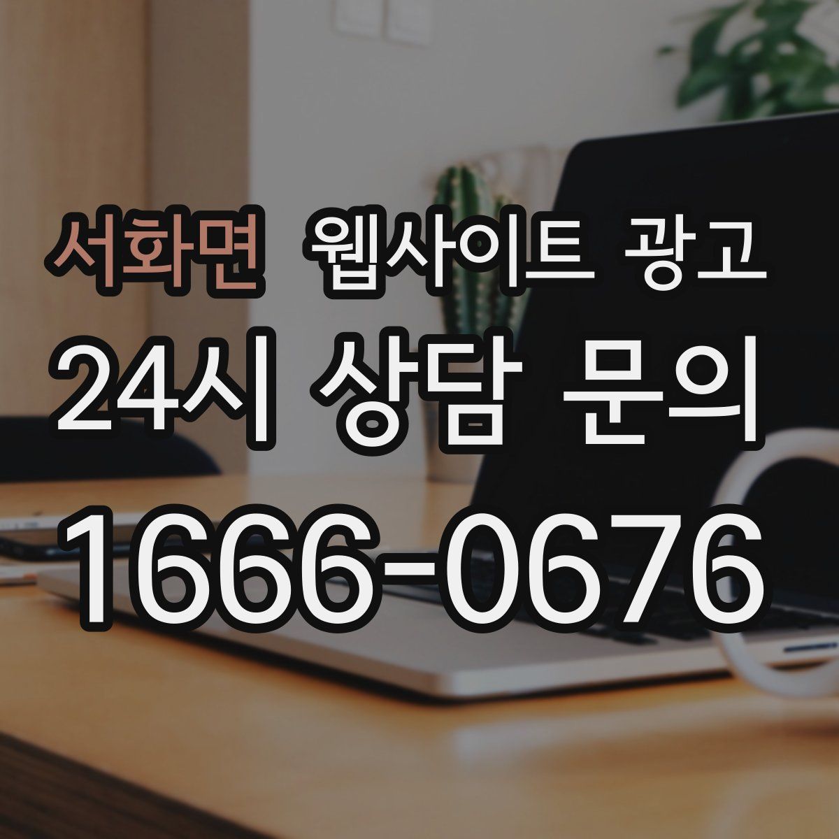 서화면 웹사이트 광고