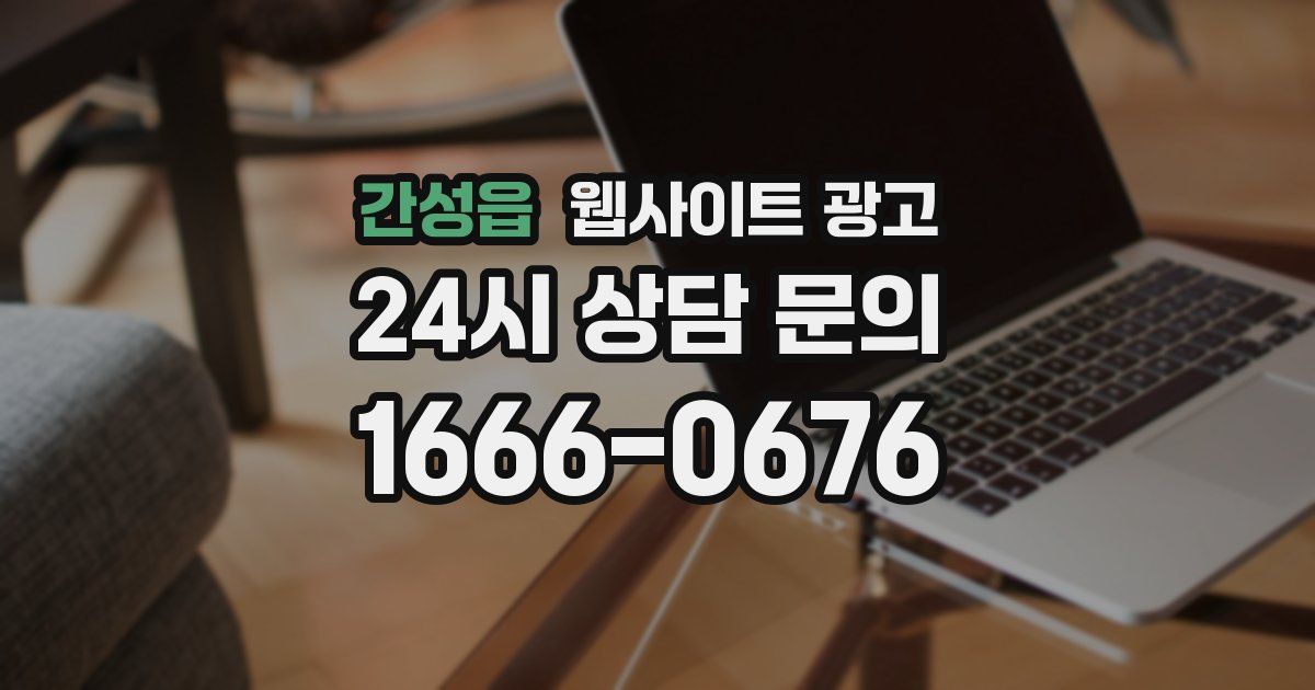 간성읍 웹사이트 광고