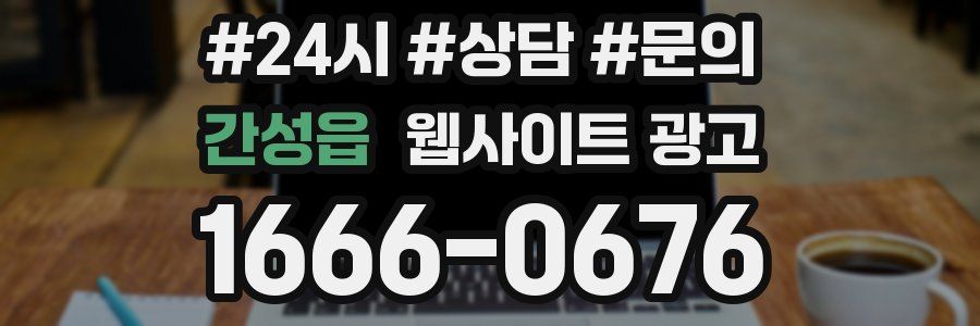 간성읍 웹사이트 광고