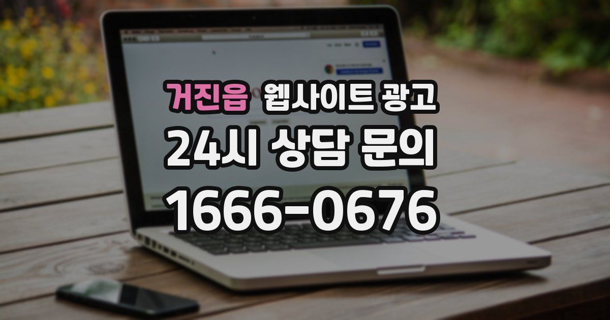 거진읍 웹사이트 광고