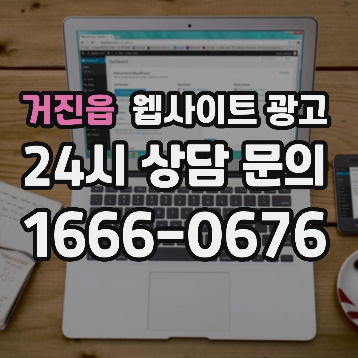 거진읍 웹사이트 광고