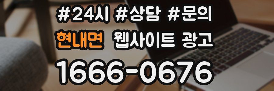 현내면 웹사이트 광고