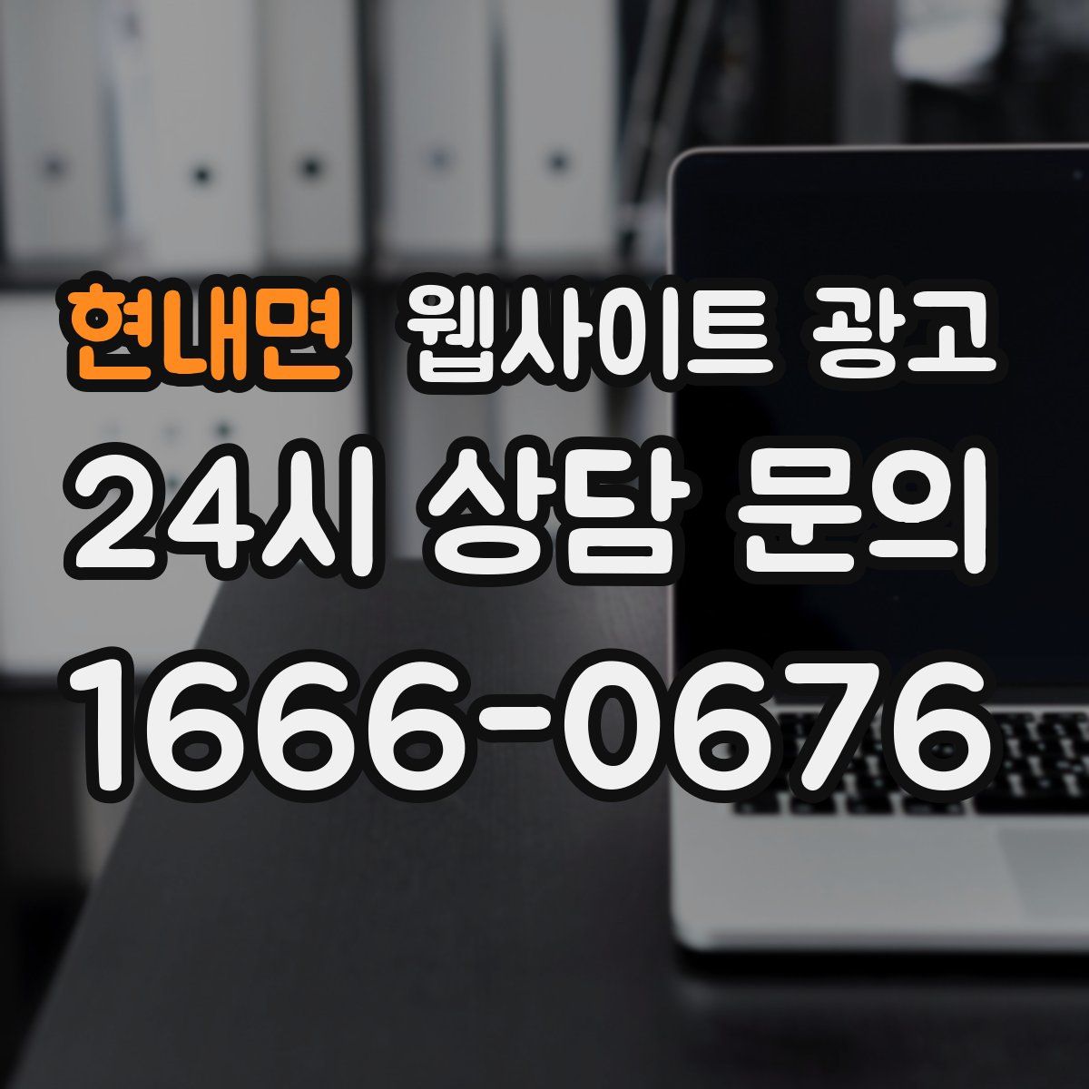 현내면 웹사이트 광고