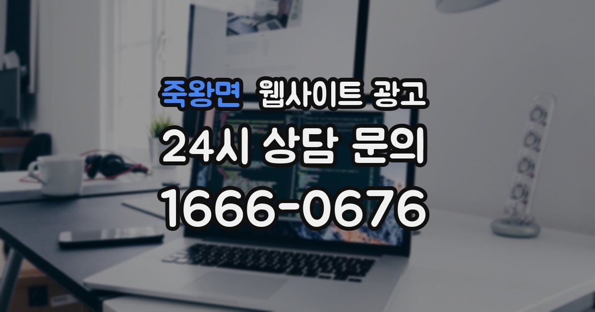 죽왕면 웹사이트 광고