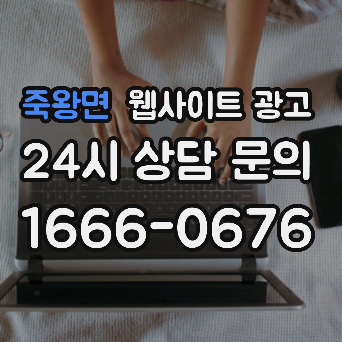 죽왕면 웹사이트 광고