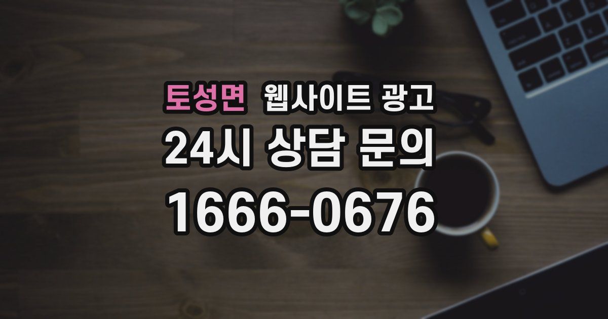 토성면 웹사이트 광고