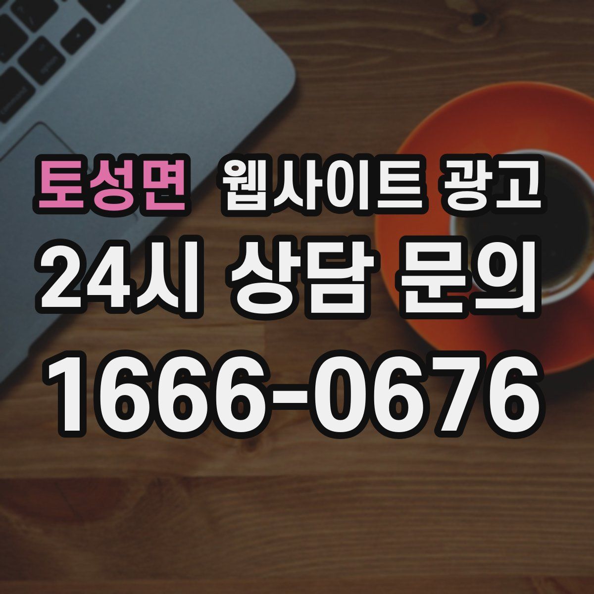 토성면 웹사이트 광고