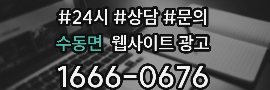 수동면 웹사이트 광고