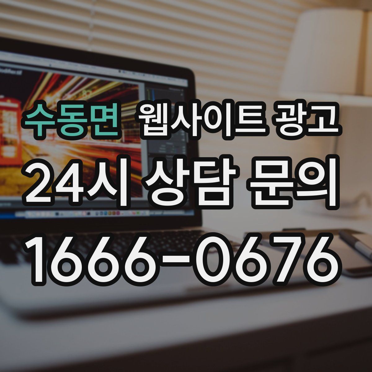 수동면 웹사이트 광고