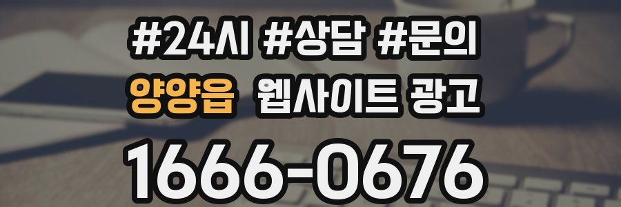 양양읍 웹사이트 광고