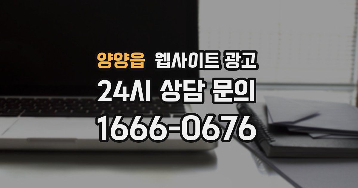 양양읍 웹사이트 광고