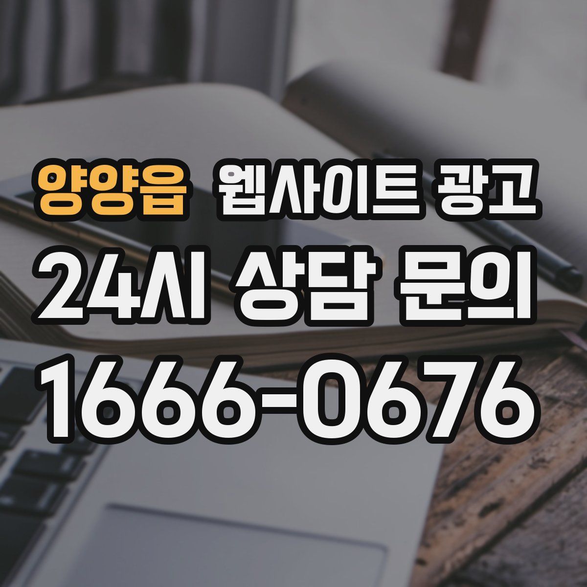 양양읍 웹사이트 광고