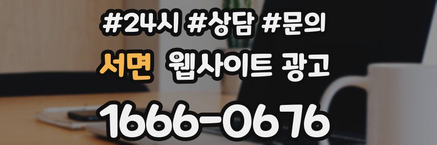 서면 웹사이트 광고