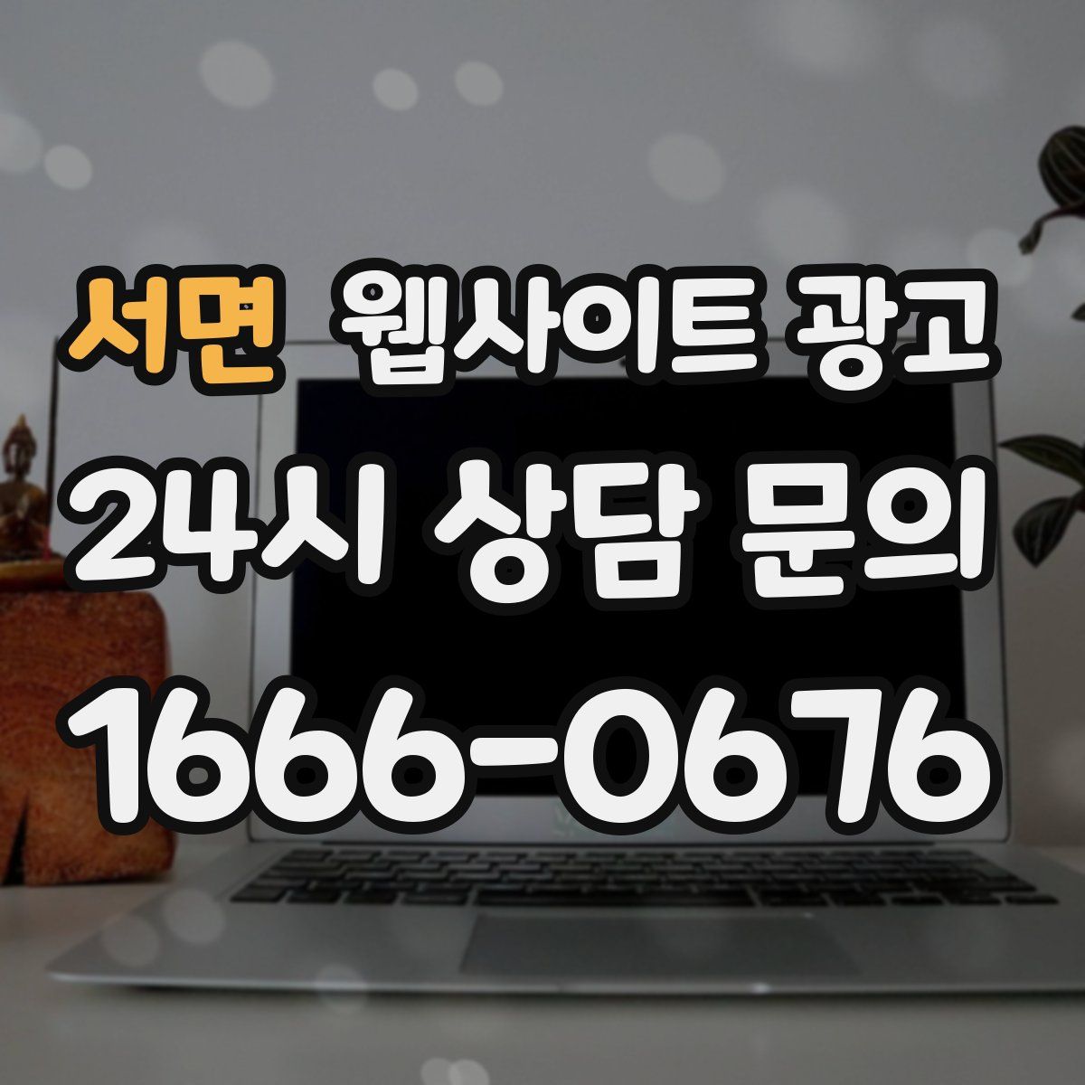 서면 웹사이트 광고