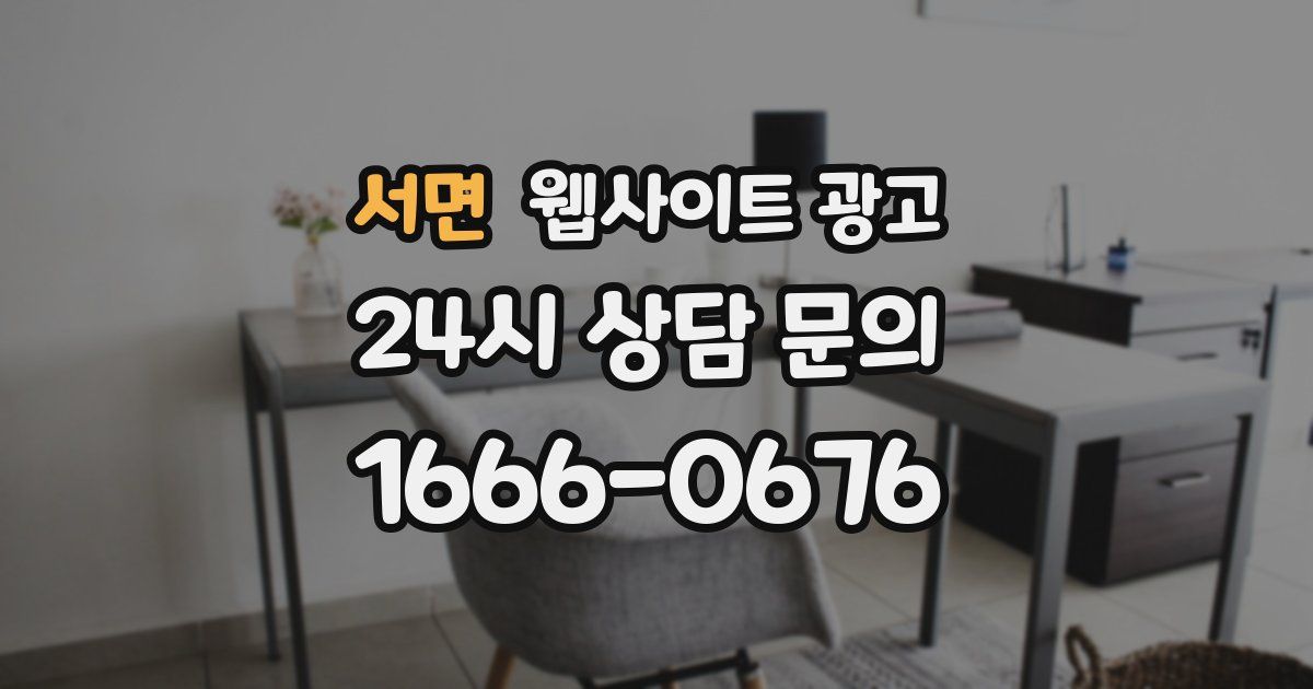 서면 웹사이트 광고