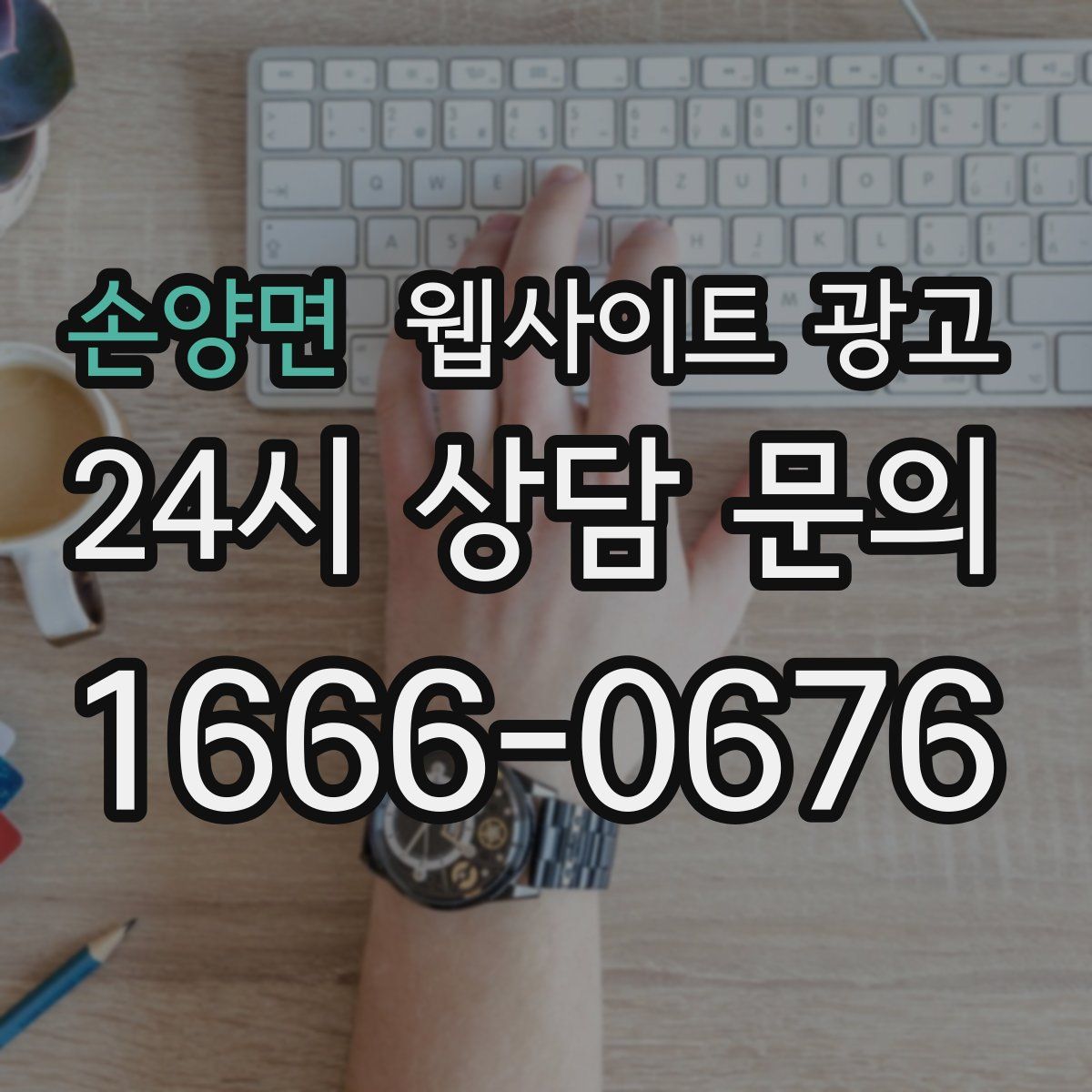 손양면 웹사이트 광고