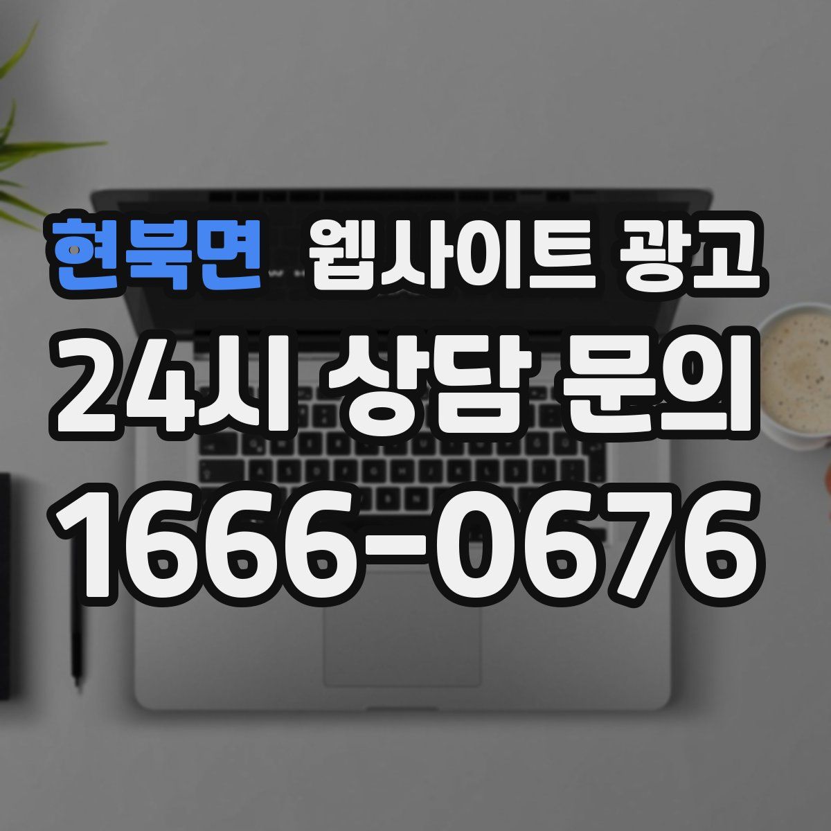 현북면 웹사이트 광고