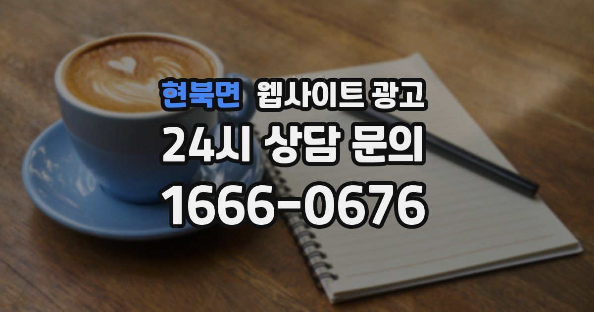 현북면 웹사이트 광고