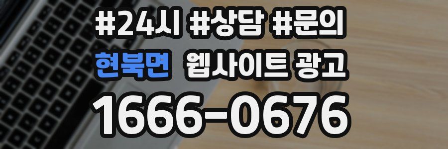 현북면 웹사이트 광고