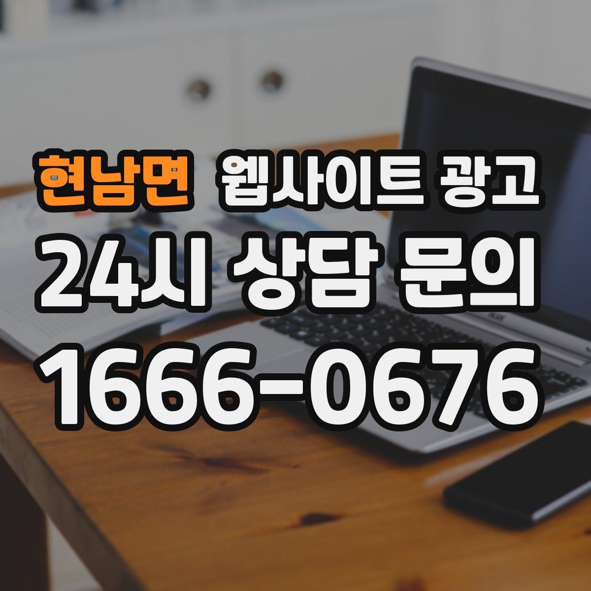 현남면 웹사이트 광고