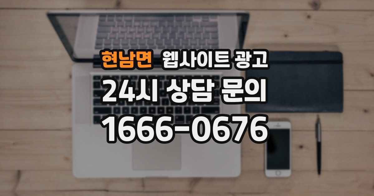 현남면 웹사이트 광고