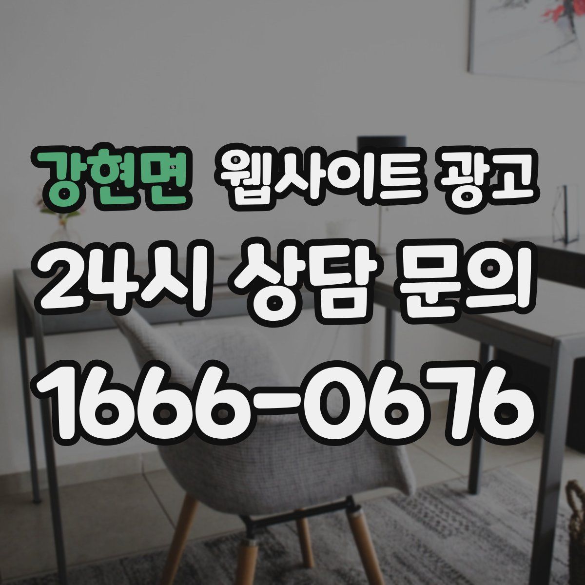 강현면 웹사이트 광고