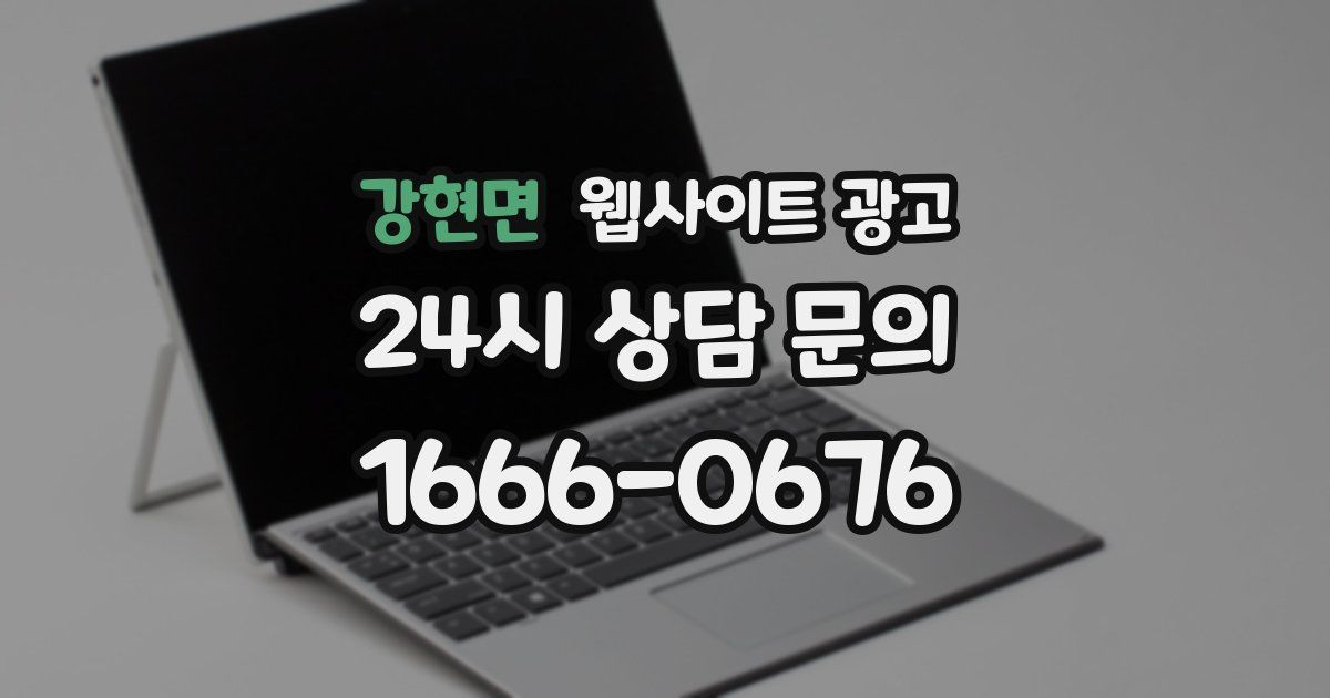 강현면 웹사이트 광고