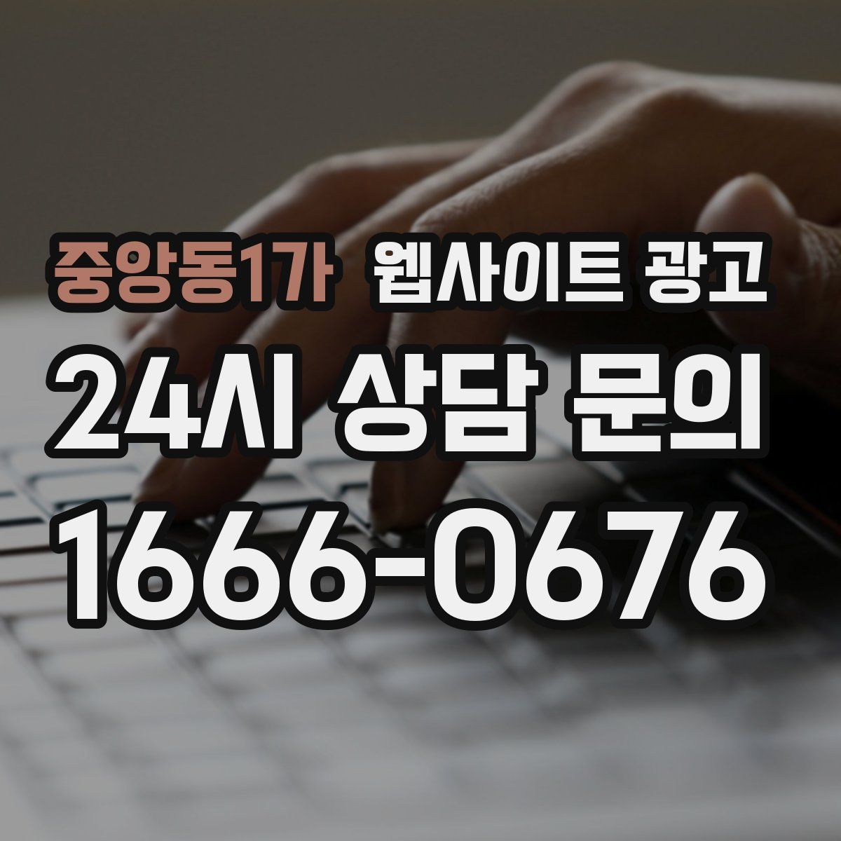 중앙동1가 웹사이트 광고