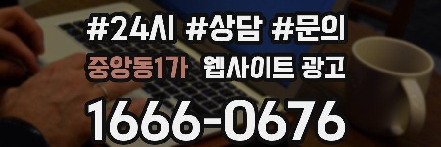 중앙동1가 웹사이트 광고