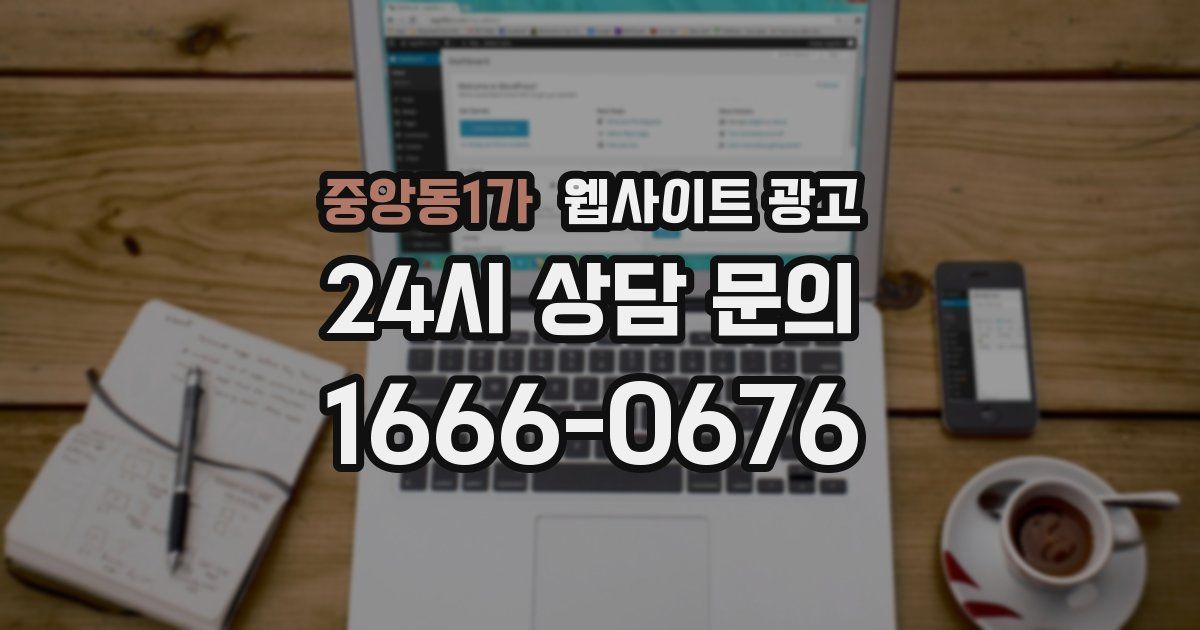 중앙동1가 웹사이트 광고