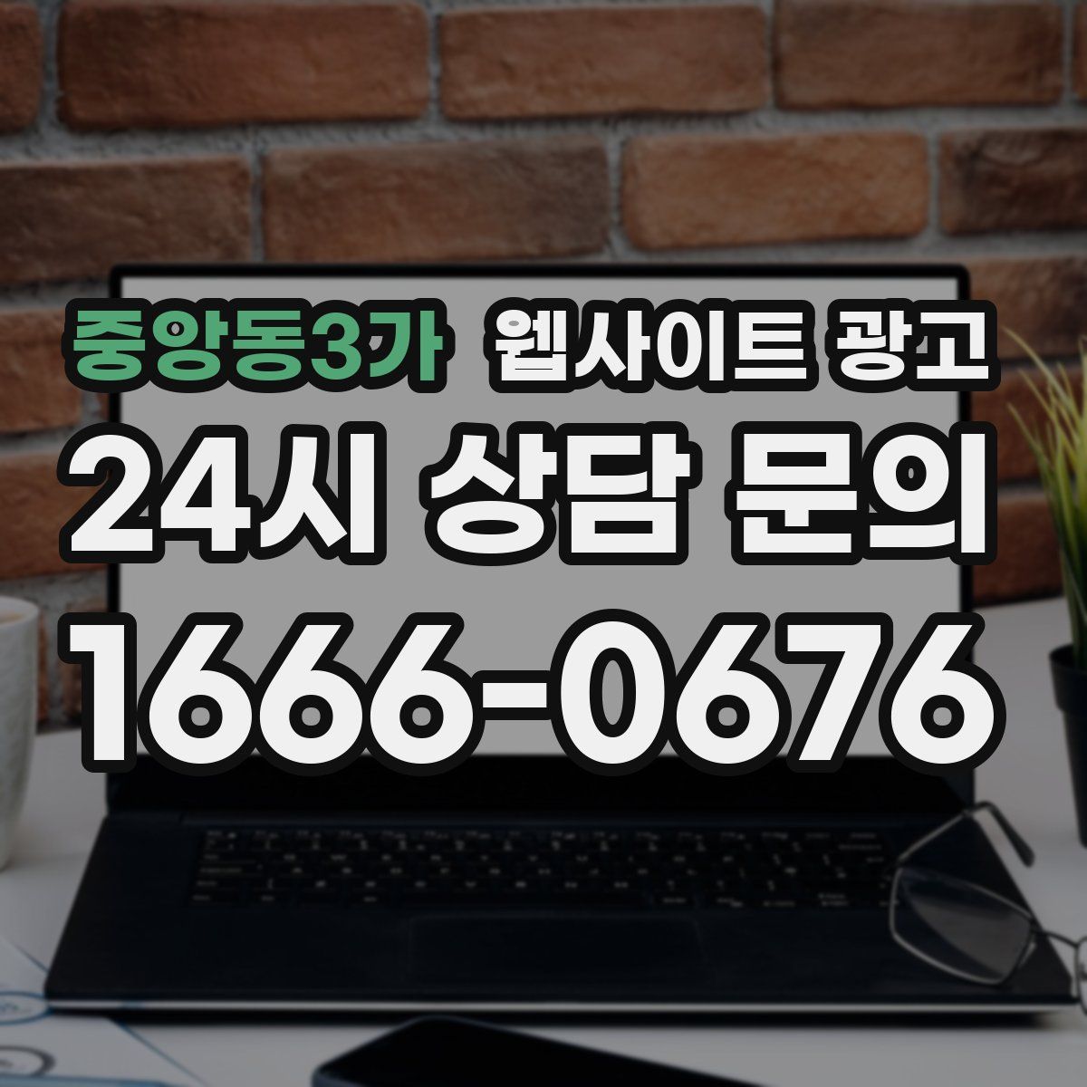 중앙동3가 웹사이트 광고