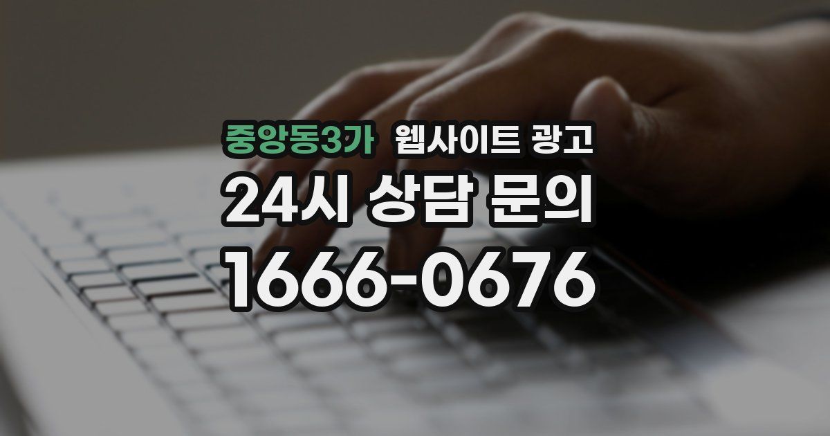 중앙동3가 웹사이트 광고