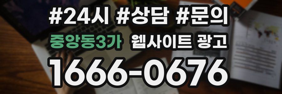 중앙동3가 웹사이트 광고