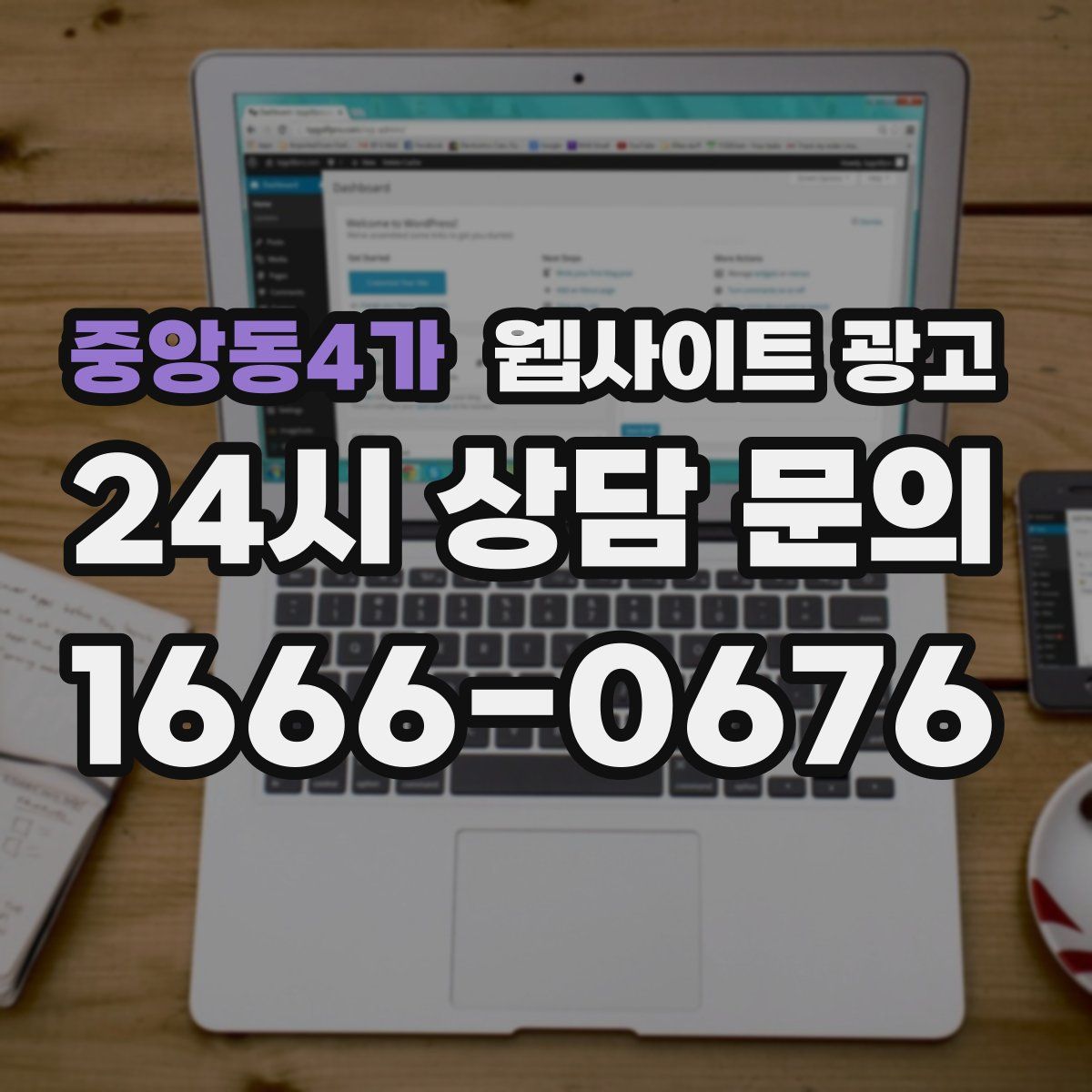 중앙동4가 웹사이트 광고