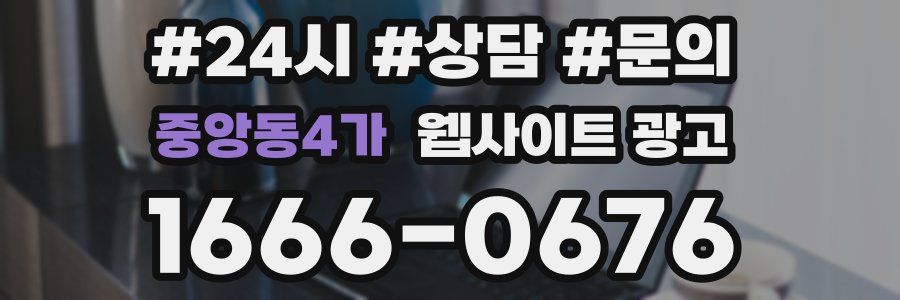 중앙동4가 웹사이트 광고