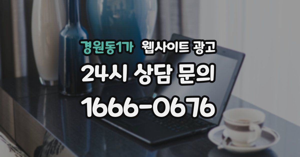 경원동1가 웹사이트 광고