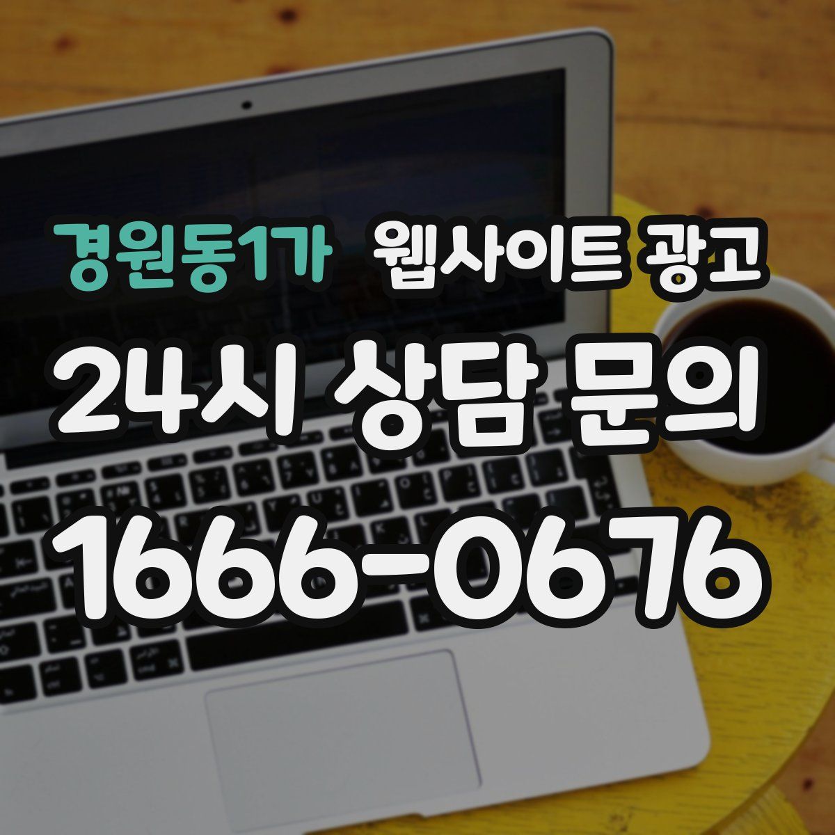 경원동1가 웹사이트 광고