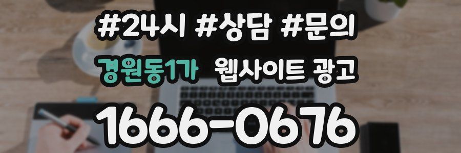 경원동1가 웹사이트 광고